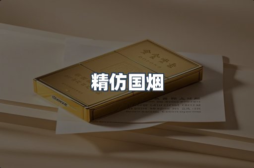 精仿国烟