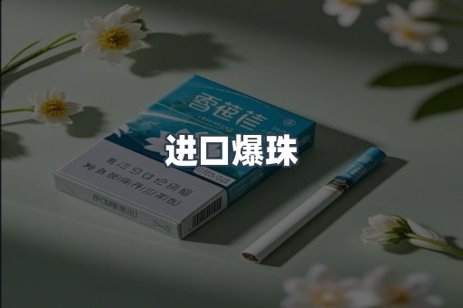 进口爆珠